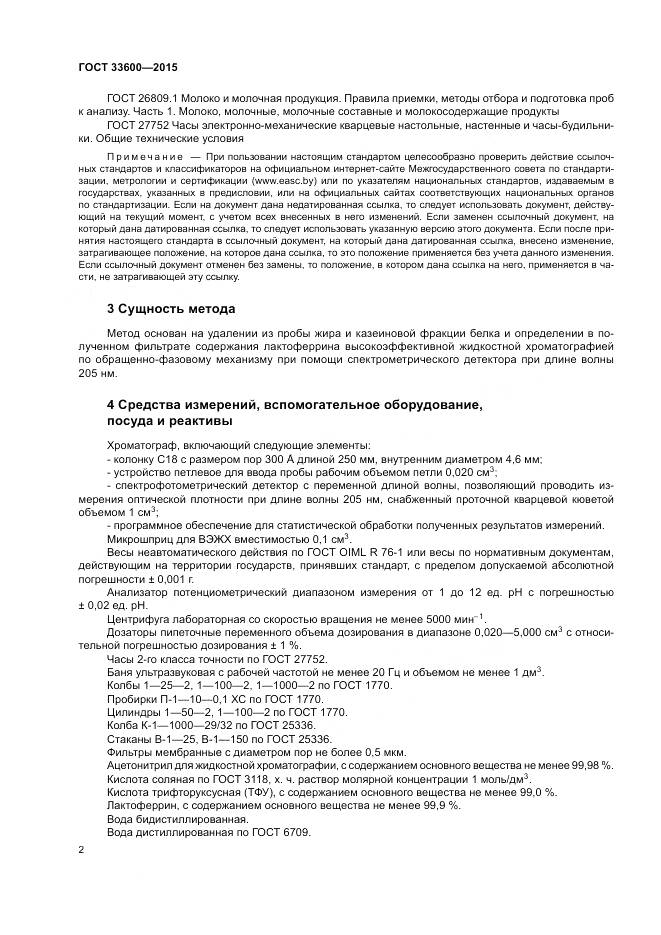 ГОСТ 33600-2015, страница 6