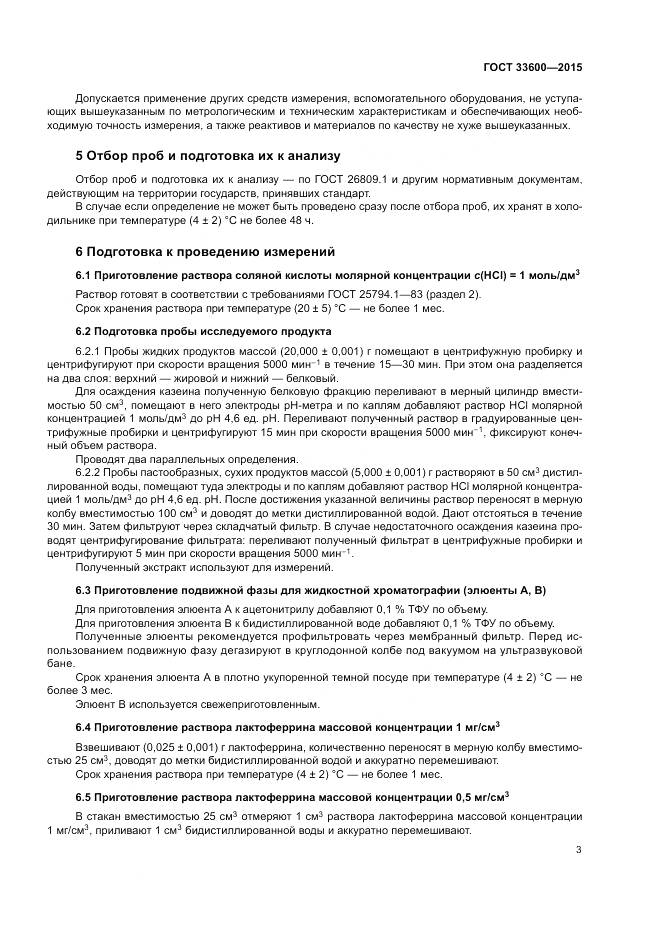 ГОСТ 33600-2015, страница 7