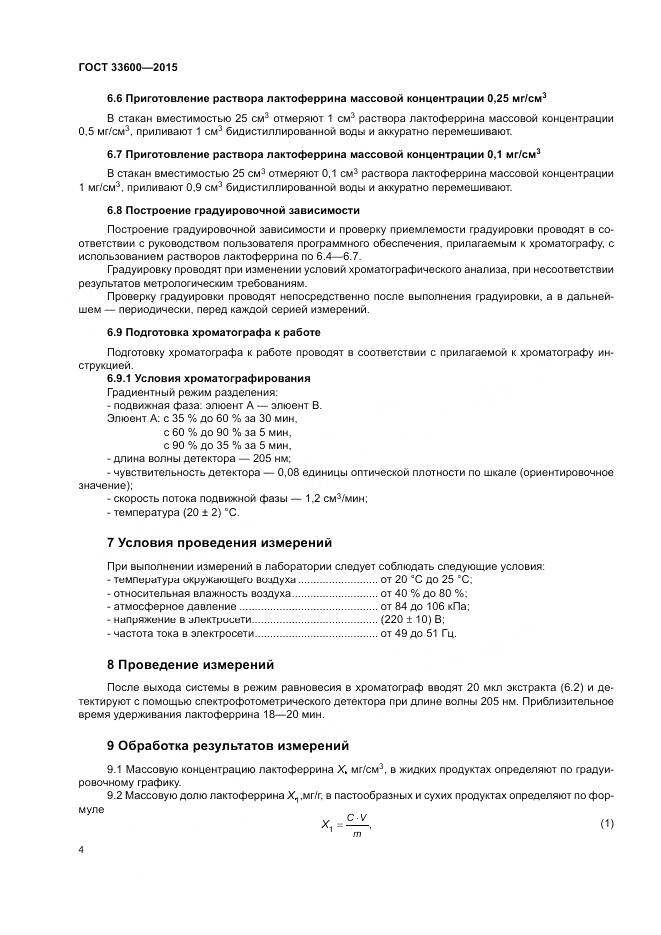 ГОСТ 33600-2015, страница 8