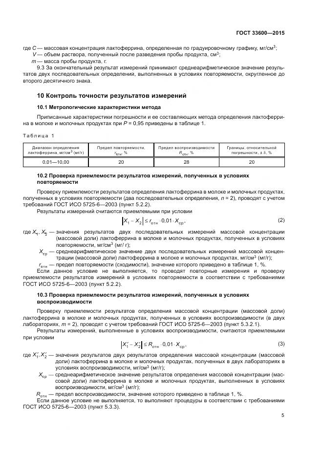 ГОСТ 33600-2015, страница 9