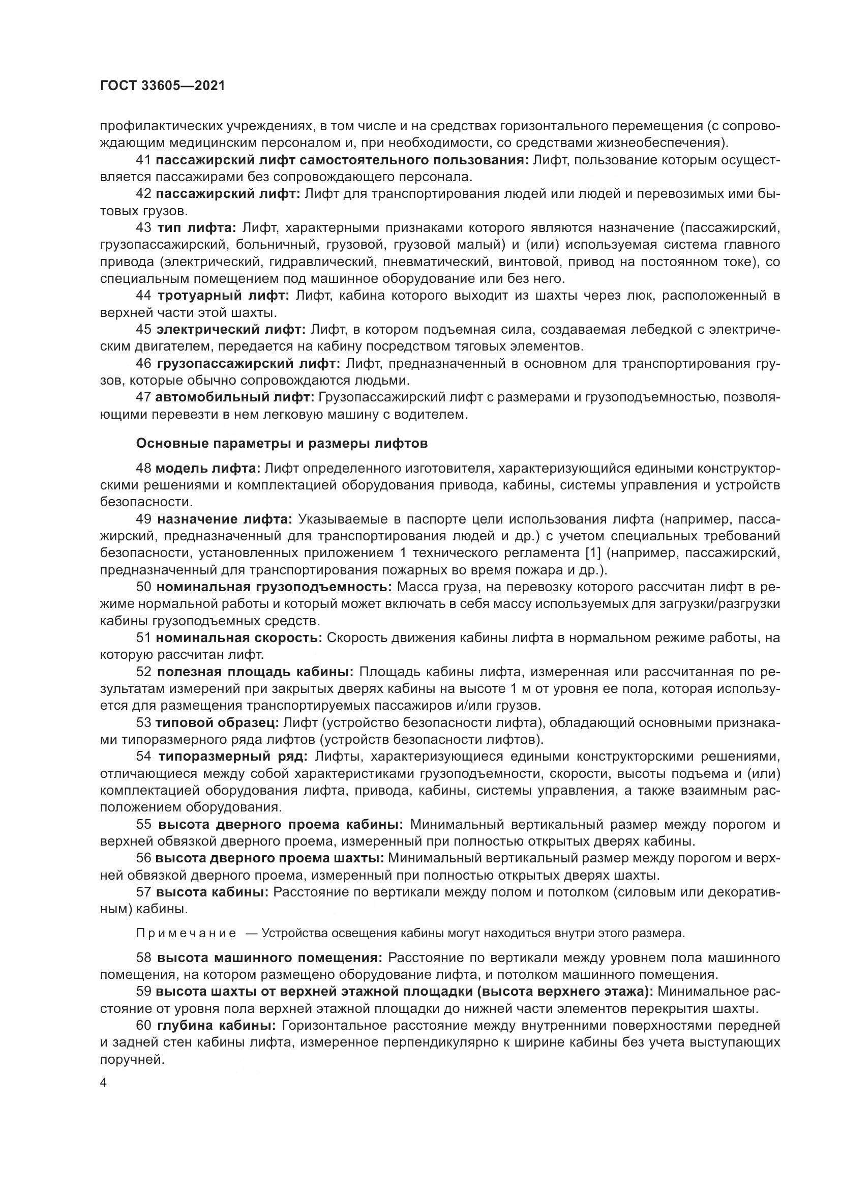 ГОСТ 33605-2021, страница 10