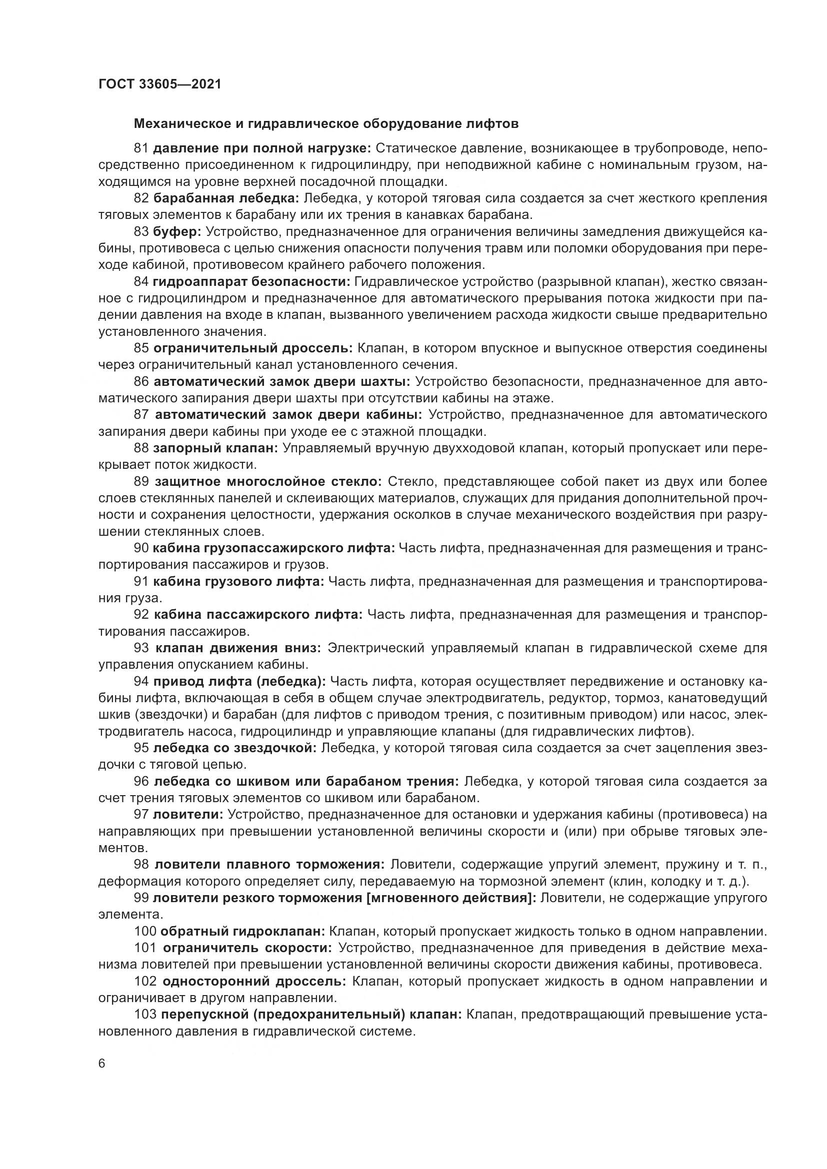 ГОСТ 33605-2021, страница 12