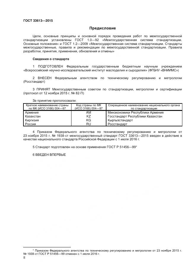 ГОСТ 33613-2015, страница 2