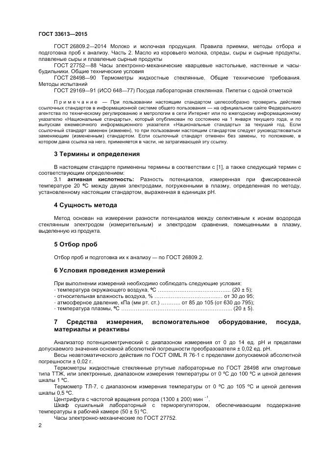ГОСТ 33613-2015, страница 6