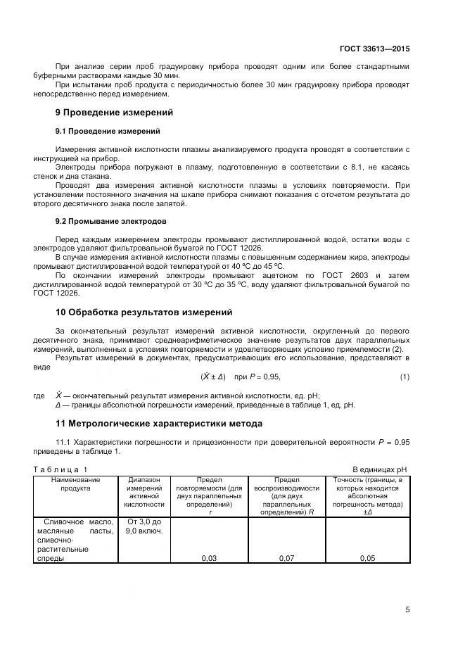 ГОСТ 33613-2015, страница 9