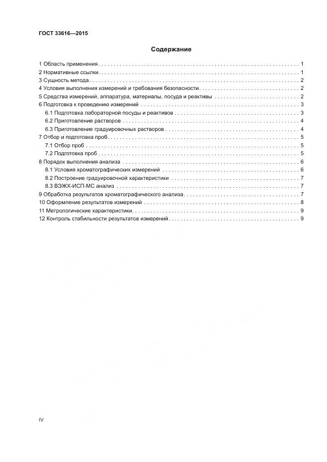 ГОСТ 33616-2015, страница 4