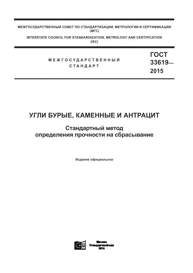 ГОСТ 33619-2015, страница 1
