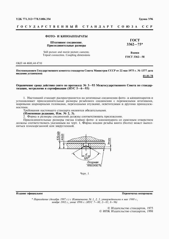 ГОСТ 3362-75, страница 3