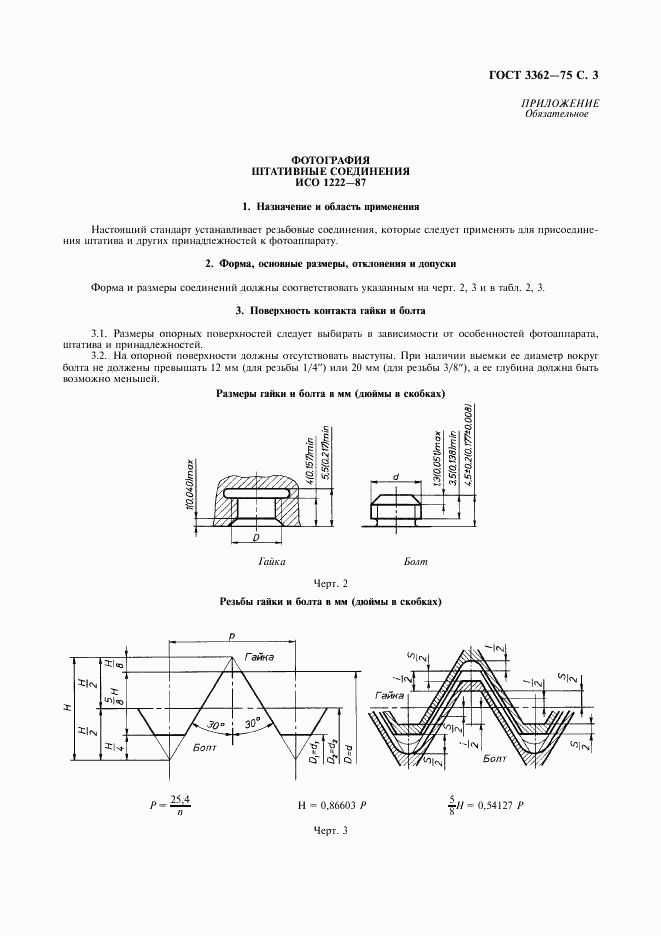 ГОСТ 3362-75, страница 5