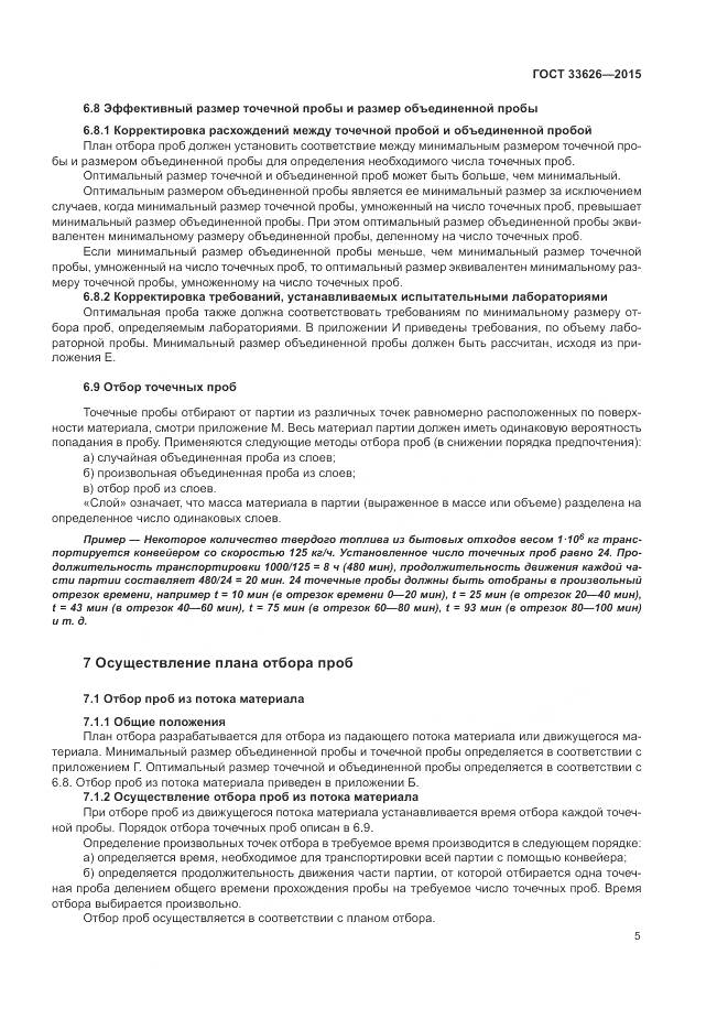 ГОСТ 33626-2015, страница 11