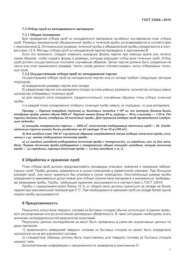 ГОСТ 33626-2015, страница 13