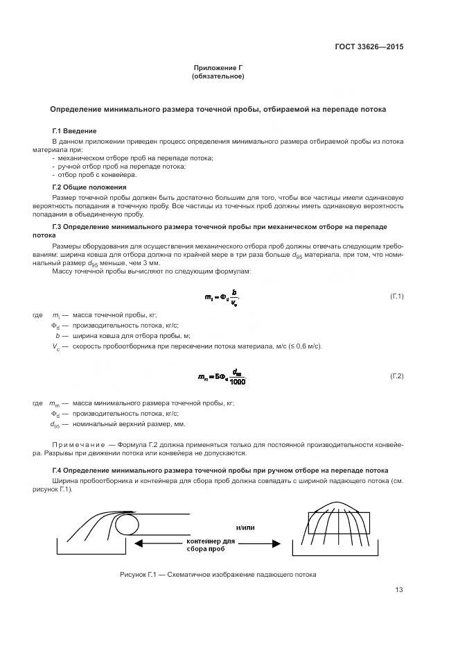 ГОСТ 33626-2015, страница 19