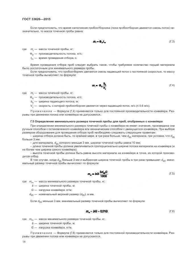 ГОСТ 33626-2015, страница 20