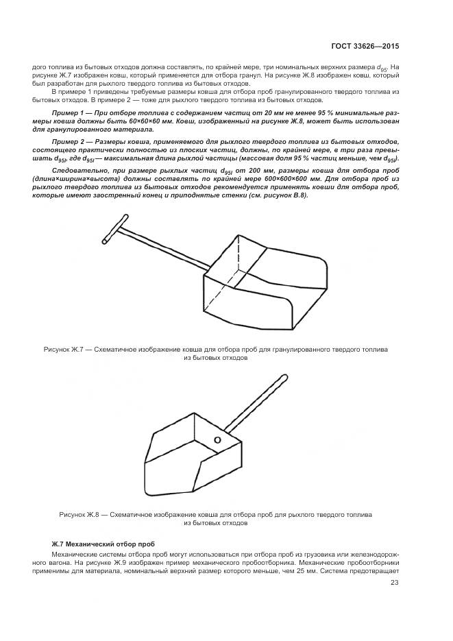 ГОСТ 33626-2015, страница 29