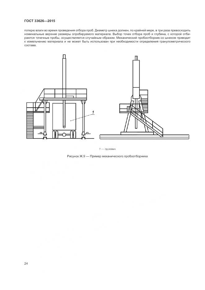 ГОСТ 33626-2015, страница 30