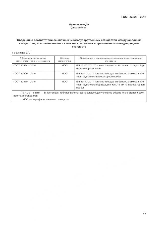 ГОСТ 33626-2015, страница 49