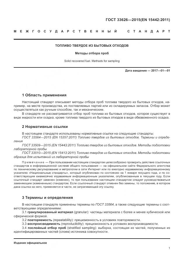 ГОСТ 33626-2015, страница 7