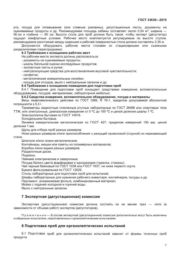 ГОСТ 33630-2015, страница 11