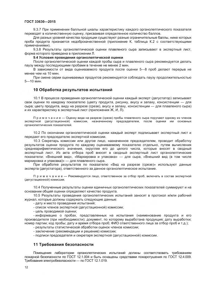 ГОСТ 33630-2015, страница 16