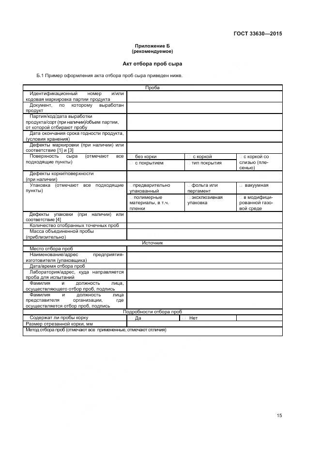 ГОСТ 33630-2015, страница 19