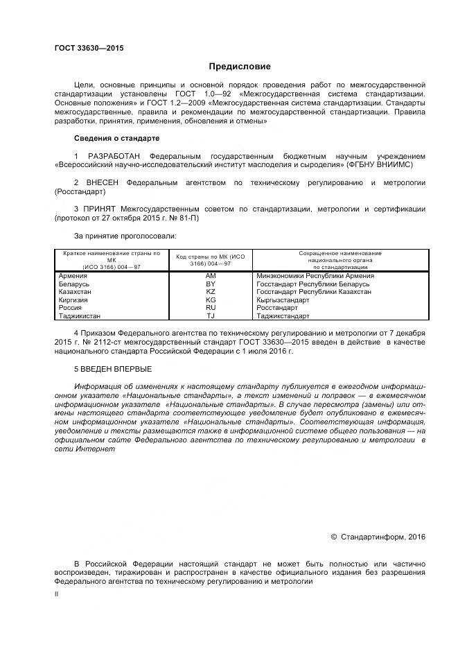 ГОСТ 33630-2015, страница 2