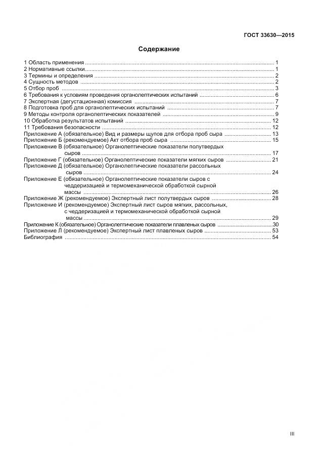 ГОСТ 33630-2015, страница 3