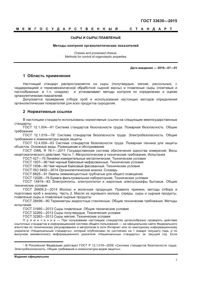 ГОСТ 33630-2015, страница 5