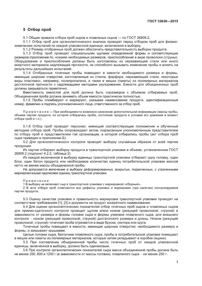 ГОСТ 33630-2015, страница 7