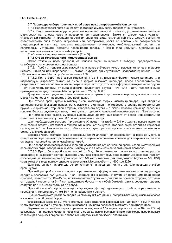 ГОСТ 33630-2015, страница 8