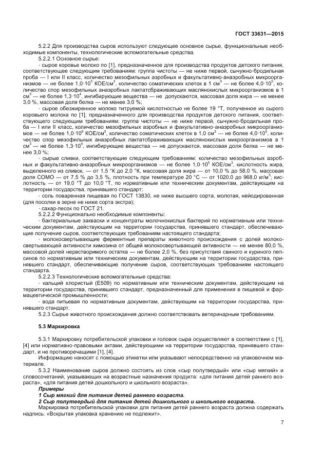 ГОСТ 33631-2015, страница 12