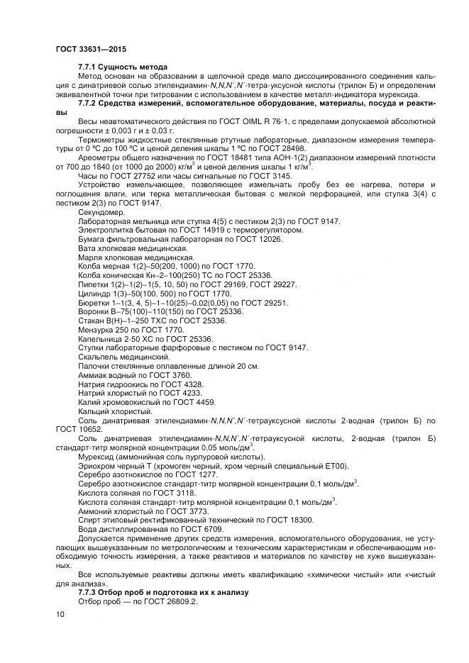 ГОСТ 33631-2015, страница 15