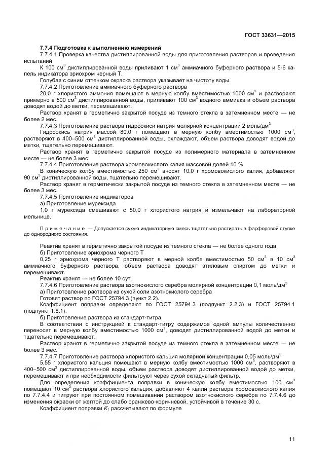 ГОСТ 33631-2015, страница 16