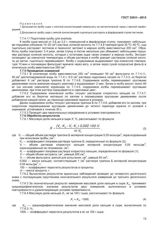 ГОСТ 33631-2015, страница 18