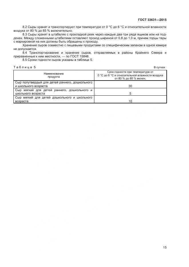 ГОСТ 33631-2015, страница 20