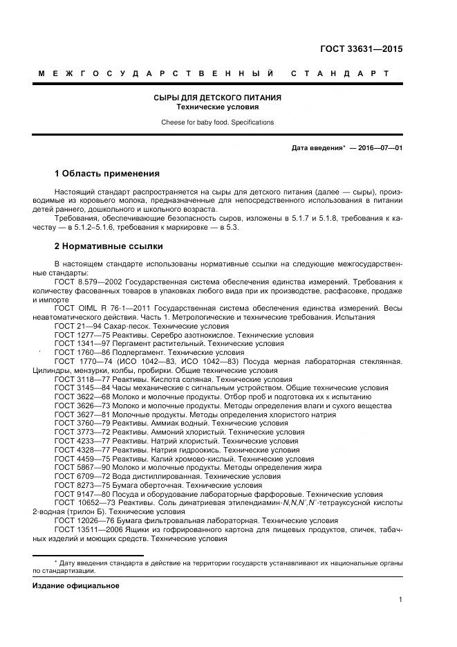 ГОСТ 33631-2015, страница 6