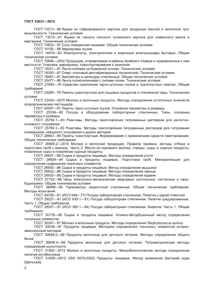 ГОСТ 33631-2015, страница 7