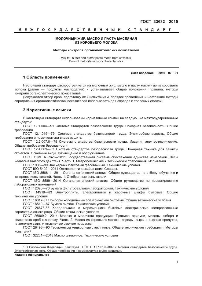 ГОСТ 33632-2015, страница 3