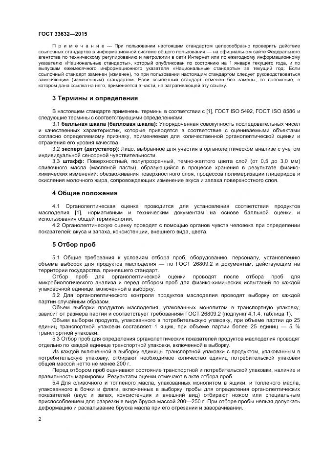 ГОСТ 33632-2015, страница 4