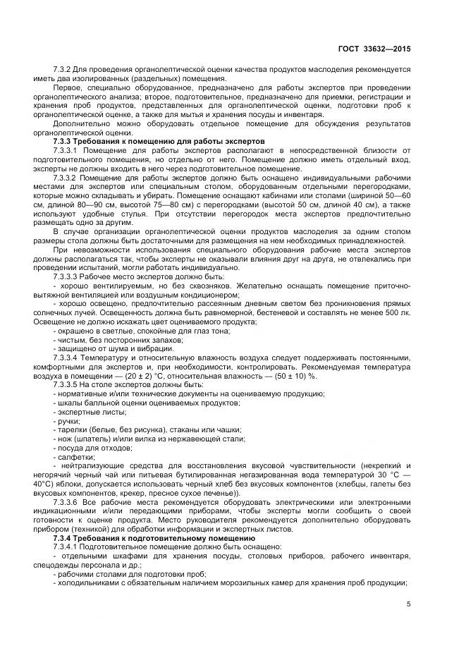 ГОСТ 33632-2015, страница 7