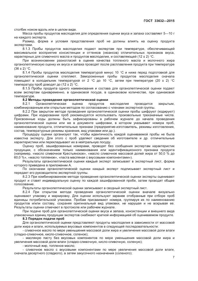 ГОСТ 33632-2015, страница 9