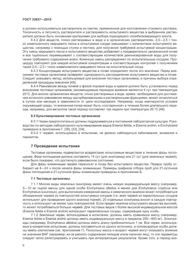ГОСТ 33637-2015, страница 10