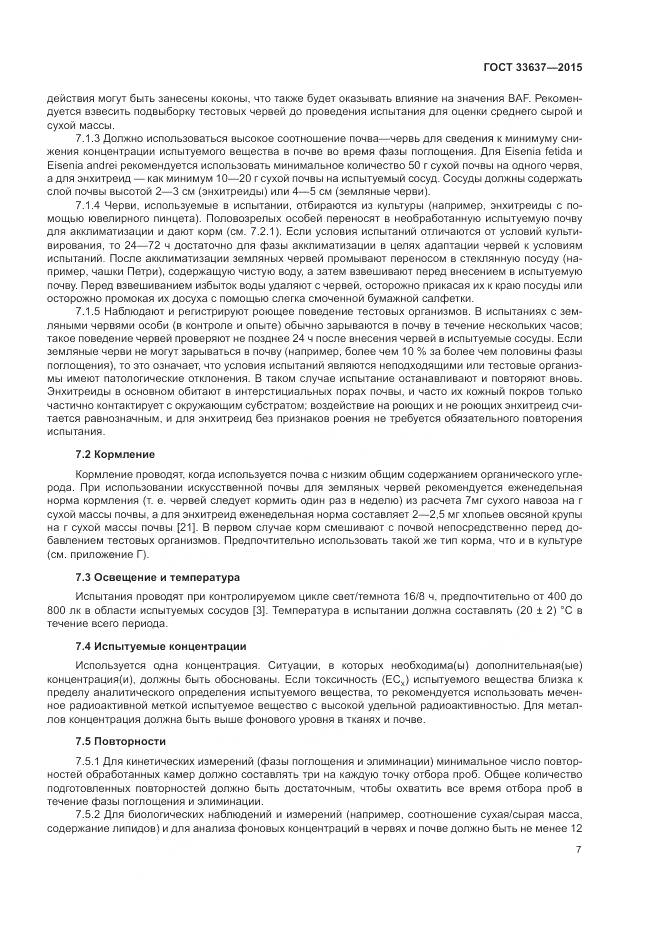 ГОСТ 33637-2015, страница 11