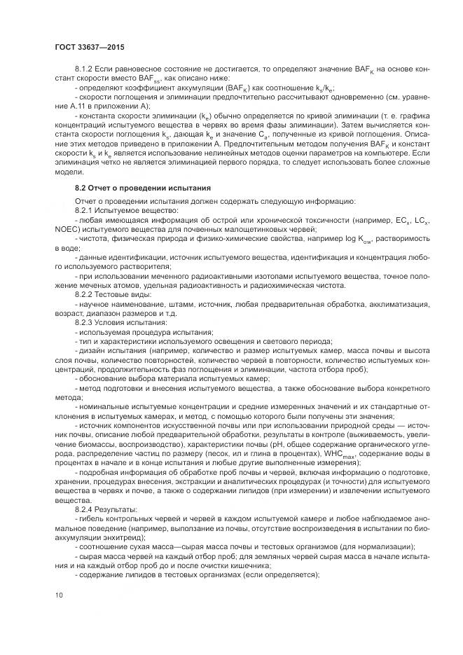 ГОСТ 33637-2015, страница 14