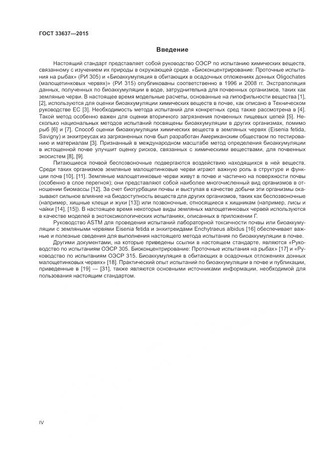ГОСТ 33637-2015, страница 4