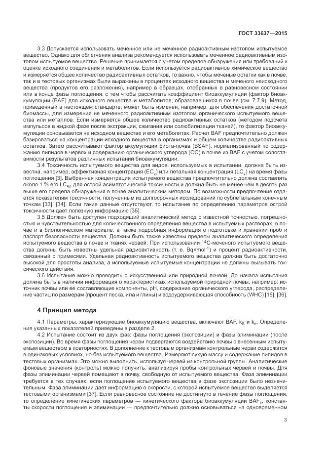 ГОСТ 33637-2015, страница 7