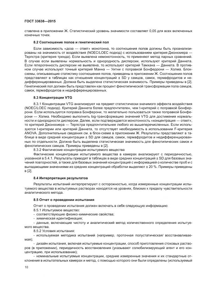 ГОСТ 33638-2015, страница 16