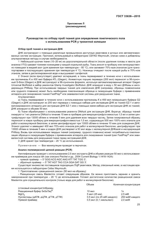 ГОСТ 33638-2015, страница 31