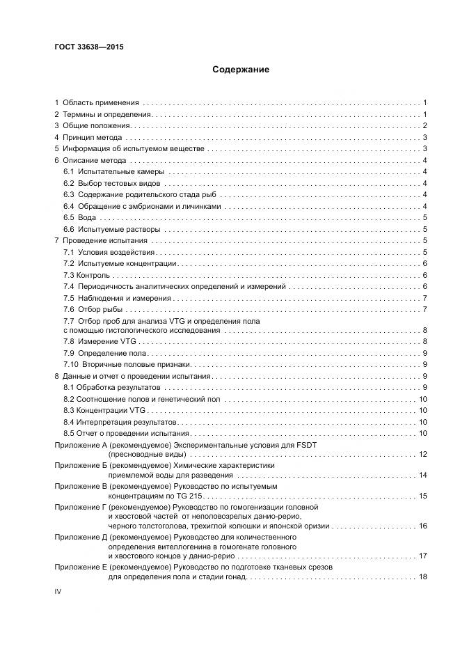 ГОСТ 33638-2015, страница 4