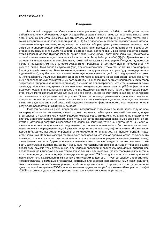 ГОСТ 33638-2015, страница 6