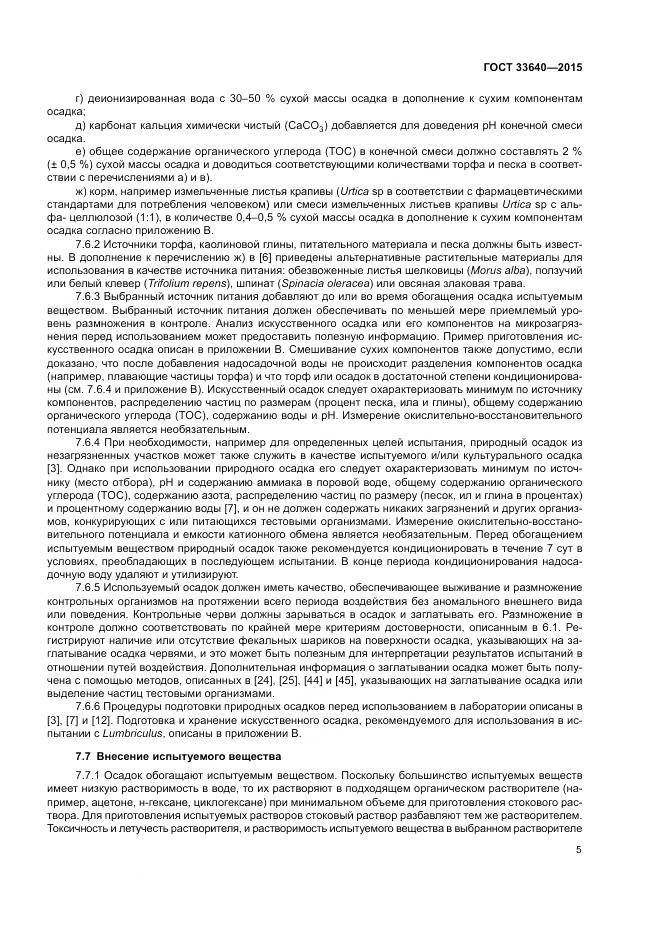 ГОСТ 33640-2015, страница 11